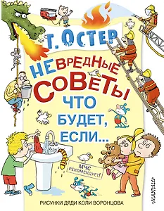 Невредные советы, или что будет, если...