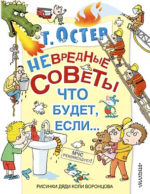 Книга Невредные советы, или что будет, если... (Григорий Остер)