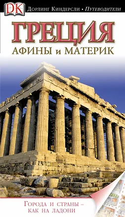 Книга Греция.Афины и материк. Путеводитель (Марк Дебин)