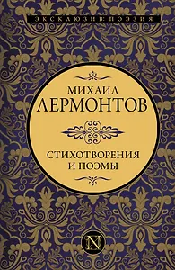 Стихотворения и поэмы