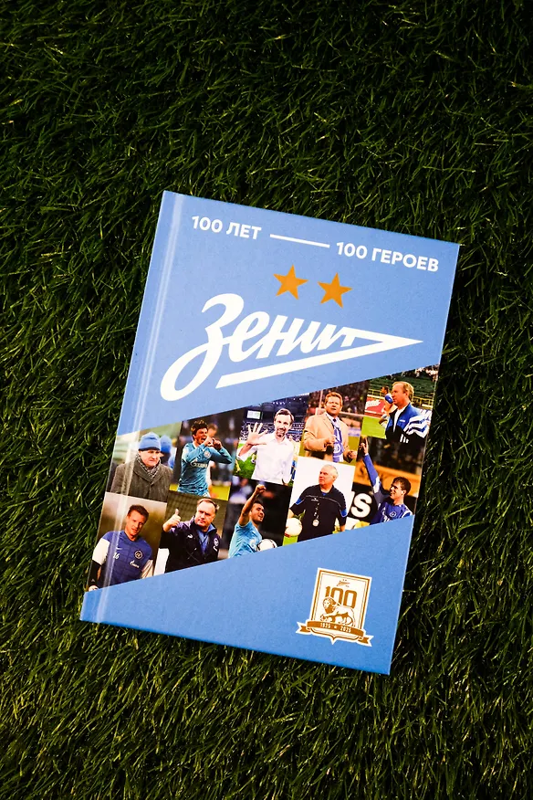 Книга "Зенит". 100 лет — 100 героев () — 6