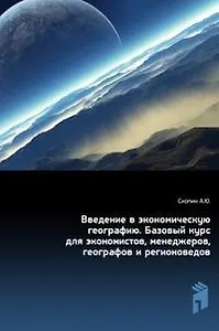 Введение в экономическую географию. Учебник для вузов