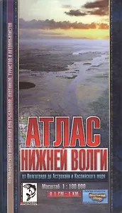 Атлас Нижней Волги от Волгограда до Астрахани и Каспийского моря. Масштаб:1:100 000