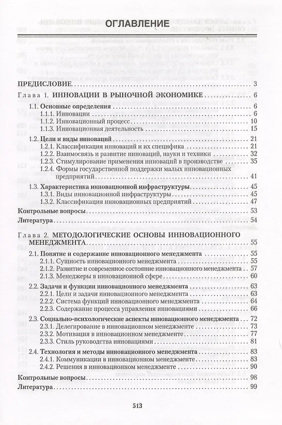 Книга Основы инновационного менеджмента:Теория и практика Учебник (Анатолий Казанцев) — 2