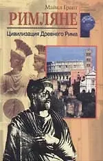 Римляне Цивилизация Древнего Рима