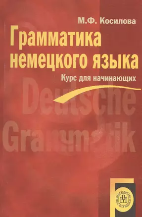 Грамматика немецкого языка Курс для начинающих — 2090068 — 1