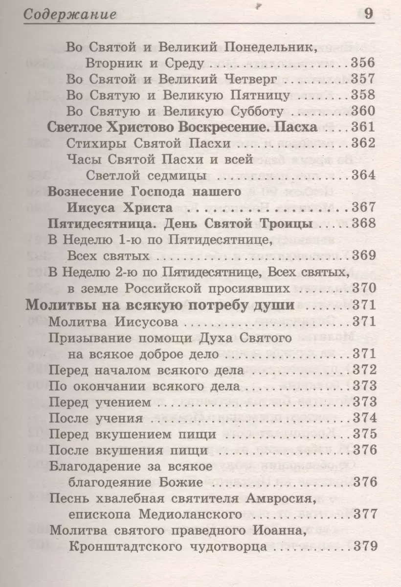 Православный молитвослов - купить книгу с доставкой в интернет-магазине  «Читай-город».