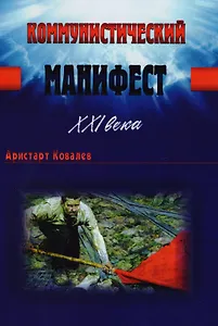 Коммунистический манифест XXI века