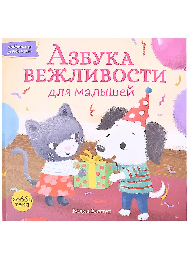Книга Азбука вежливости для малышей () — 1