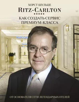 Ritz Carlton: Как создать сервис премиум-класса от основателя сети легендарных отелей — 2922919 — 1