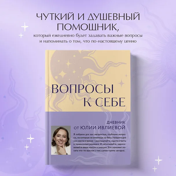 Ежедневник недатированный «Вопросы к себе. Дневник от Юлии Ивлиевой» А5, 60 листов, Эксмо 3048835 — 4