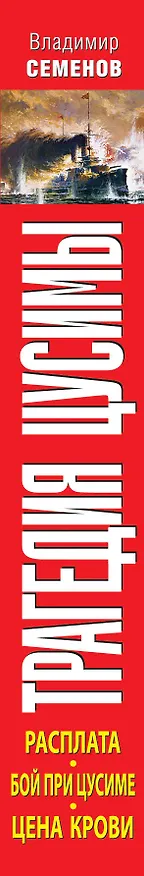 Книга Трагедия Цусимы (Владимир Семенов) — 3