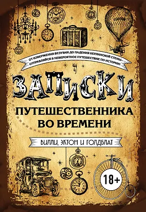 Книга Записки путешественника во времени ()