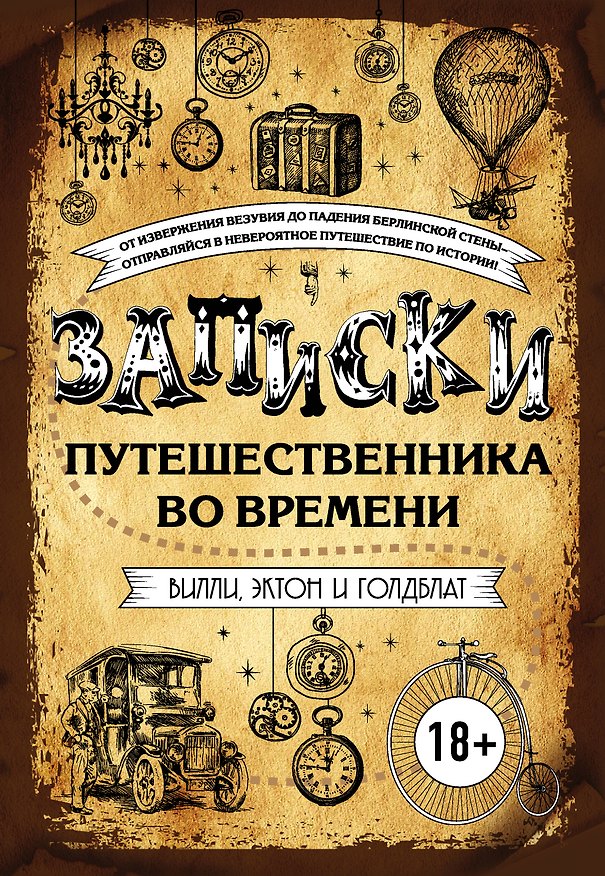 Книга Записки путешественника во времени () — 1