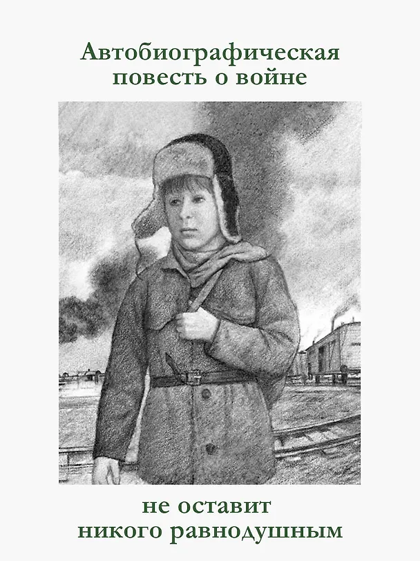Книга Повесть о военном детстве (Георгий Граубин) — 6