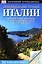 Неизведанные уголки Италии / Наглядный путеводитель — 2363313 — 1