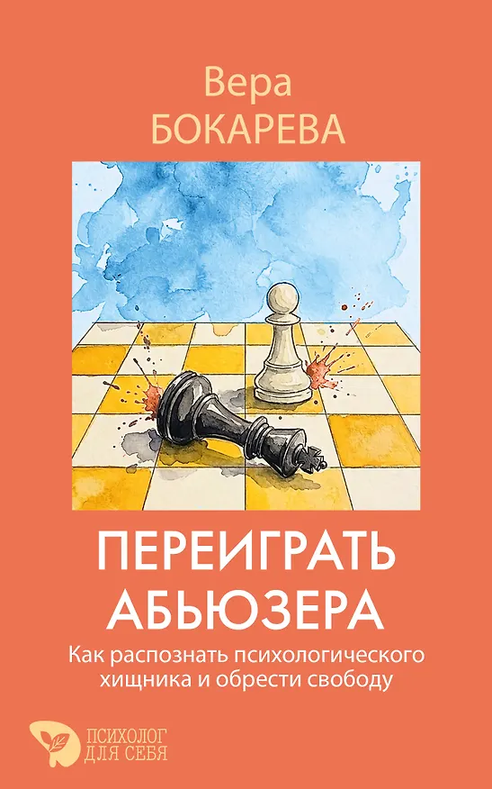 Книга Переиграть абьюзера. Как распознать психологического хищника и обрести свободу (Вера Бокарева) — 1