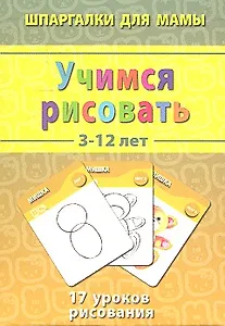Учимся рисовать / 3-12 лет