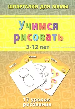 Учимся рисовать / 3-12 лет — 2313889 — 1