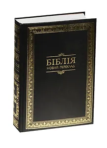 Бiблiя. Книги Святого Письма Старого та Нового Завiту. Новий переклад