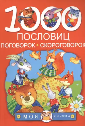 1000 пословиц, поговорок, скороговорок — 2526431 — 1