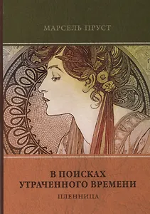 В поисках утраченного времени. Том 5. Пленница
