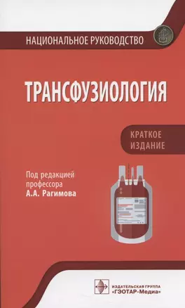 Трансфузиология. Национальное руководство. Краткое издание. — 2863408 — 1