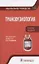 Трансфузиология. Национальное руководство. Краткое издание. — 2863408 — 1