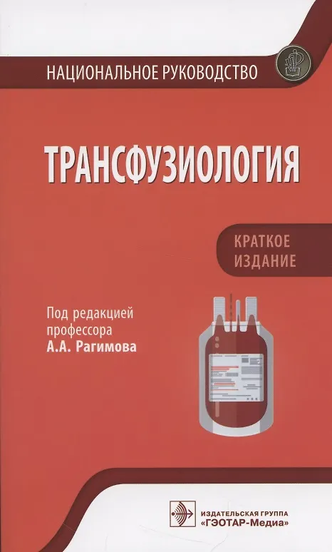 Книга Трансфузиология. Национальное руководство. Краткое издание. () — 1