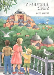 Греческий язык для детей в семи частях. Часть 7 (комплект из 7 книг)