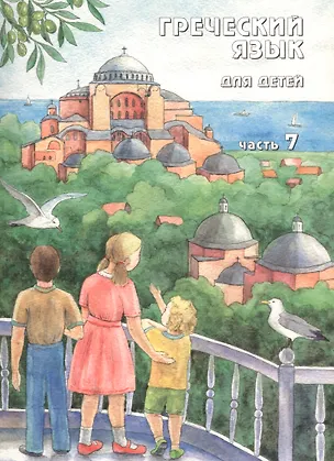 Книга Греческий язык для детей в семи частях. Часть 7 (комплект из 7 книг) ()
