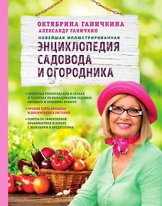 Новейшая иллюстрированная энциклопедия садовода и огородника (светлая)