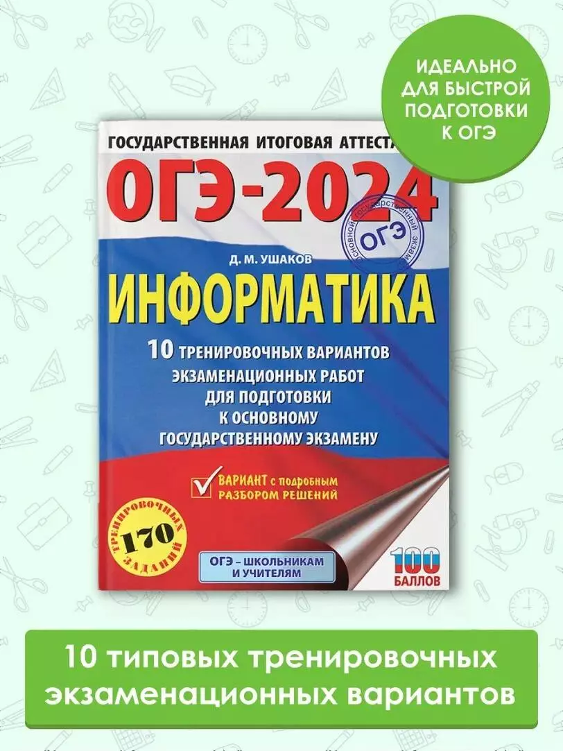 ОГЭ-2024. Информатика (60х84/8). 10 тренировочных вариантов экзаменационных  работ для подготовки к основному государственному экзамену (Денис Ушаков) -  купить книгу с доставкой в интернет-магазине «Читай-город». ISBN:  978-5-17-156886-3