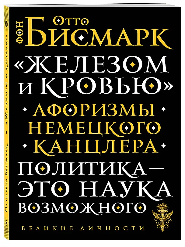Книга «Железом и кровью». Афоризмы немецкого канцлера (Отто фон Бисмарк) — 4