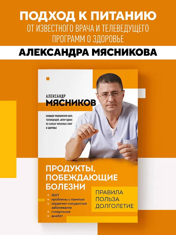 Книга Продукты, побеждающие болезни. Как одержать победу над заболеваниями с помощью еды. Правила, польза, долголетие. (Александр Мясников) — 6