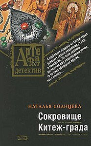 Сокровище Китеж-града: Роман