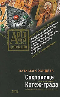 Книга Сокровище Китеж-града: Роман (Наталья Солнцева)
