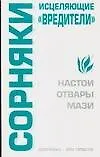 Книга Сорняки - исцеляющие "вредители": Настои, отвары, мази (Светлана Бугрова)