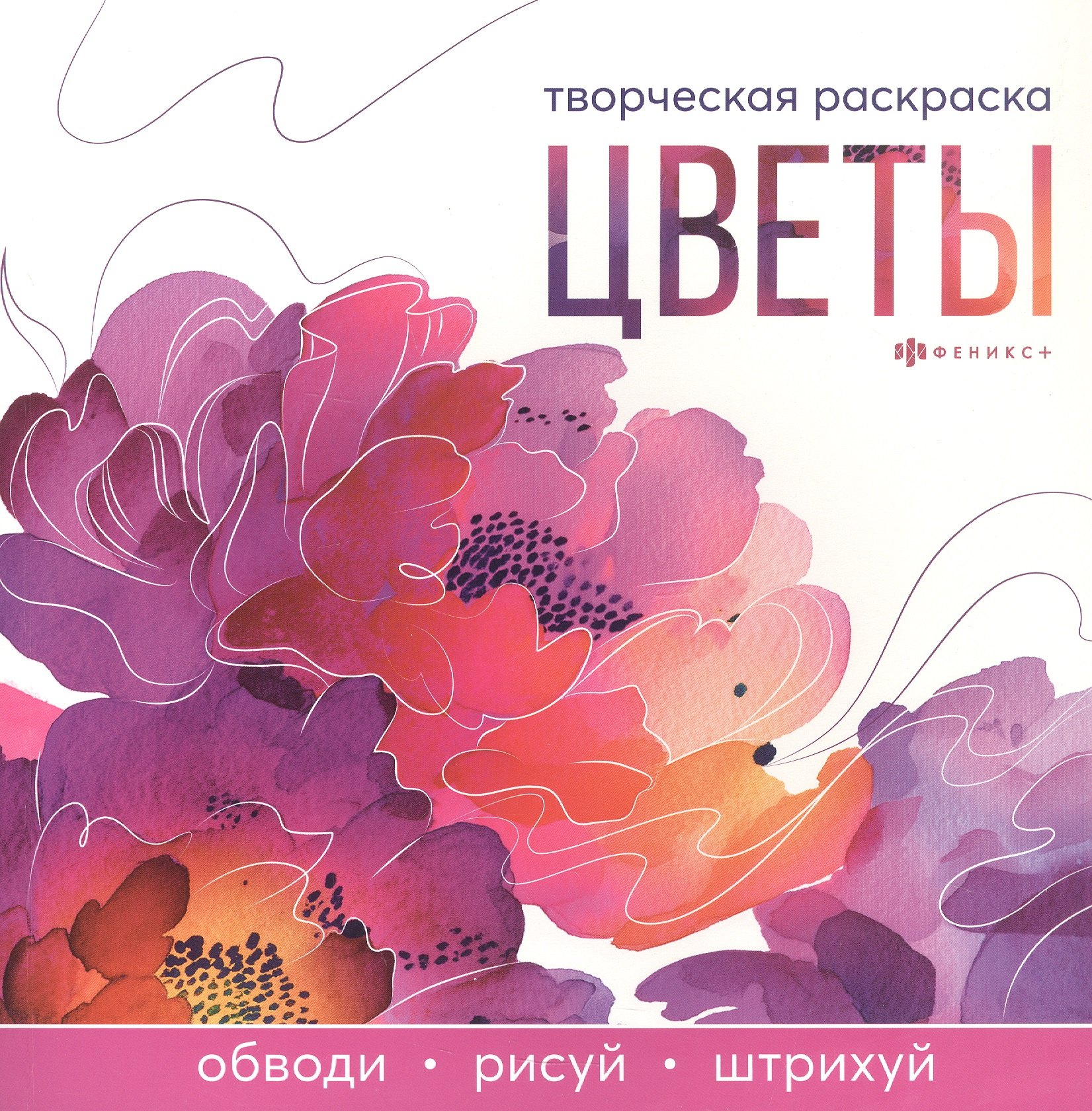 

Цветы. Творческая раскраска