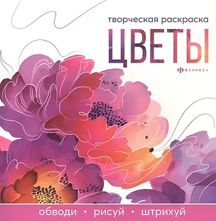 Книга Цветы. Творческая раскраска ()