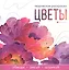 Цветы. Творческая раскраска — 3137112 — 1