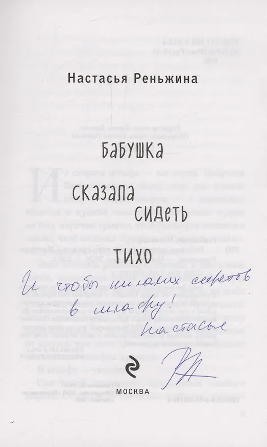 Книга Бабушка сказала сидеть тихо (с автографом) (Настасья Реньжина) — 2