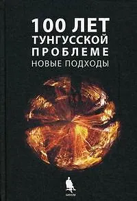 Книга Сто лет Тунгусской проблеме. Новые подходы : сборник статей (В. Журавлев) — 1