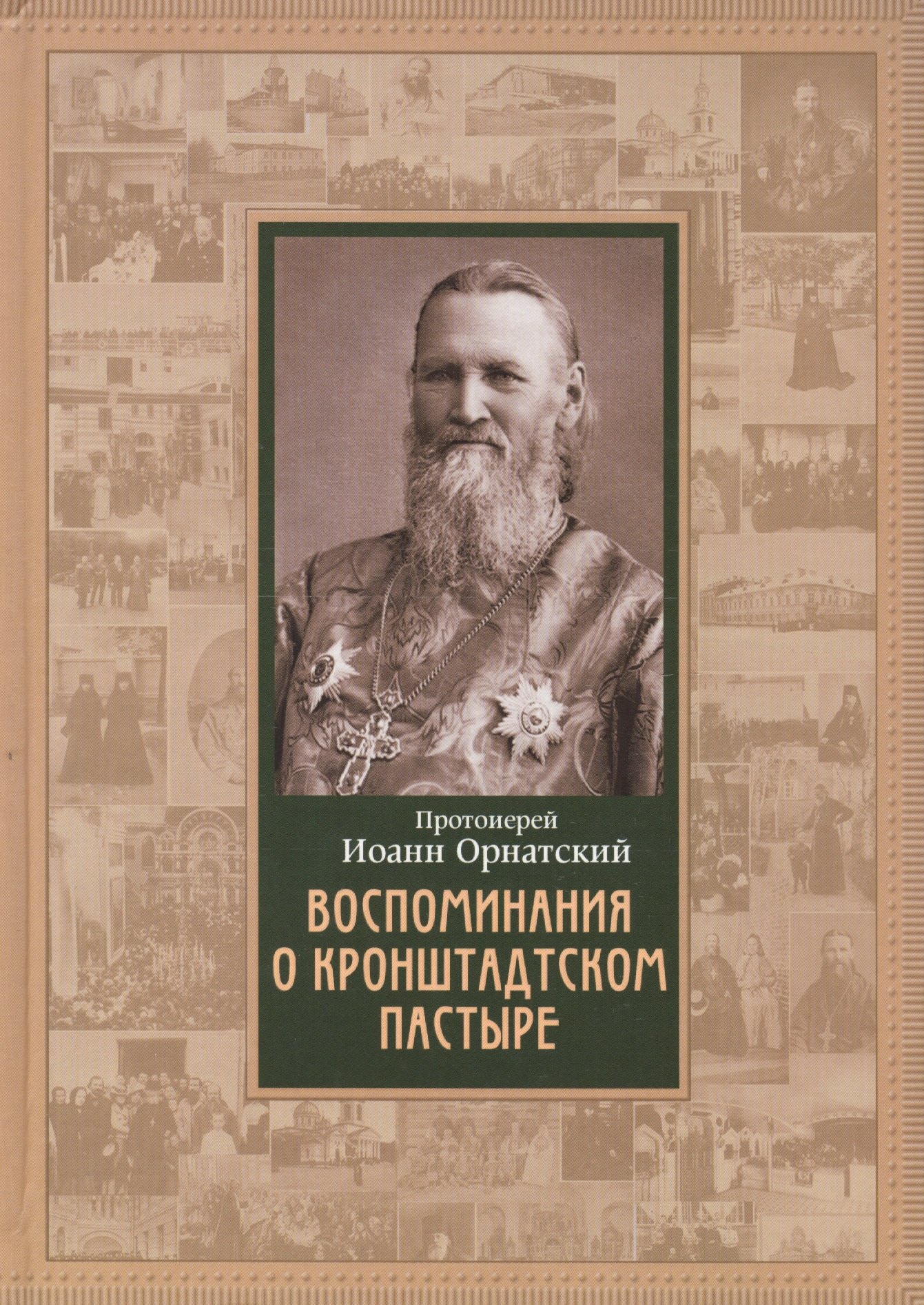 

Воспоминания о Кронштадтском пастыре