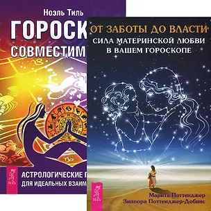 Книга От заботы до власти. Гороскоп совместимости (комплект из 2 книг) ()