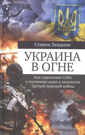 Украина в огне: Как стремление США к гегемонии ведет к опасности Третьей мировой войны — 2508858 — 1