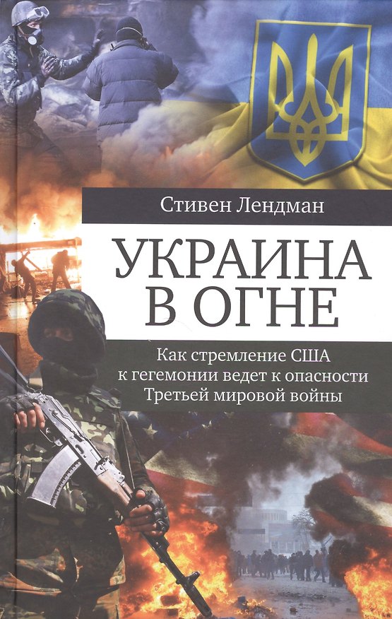 Книга Украина в огне: Как стремление США к гегемонии ведет к опасности Третьей мировой войны (Стивен Лендман) — 1
