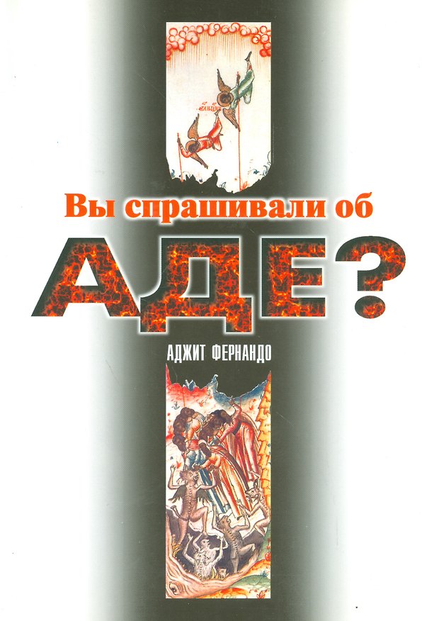 Книга Вы спрашивали об аде? () — 1