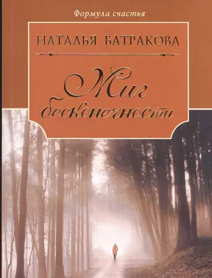 Миг бесконечности. Сага о любви. Книга первая: роман — 2592782 — 1