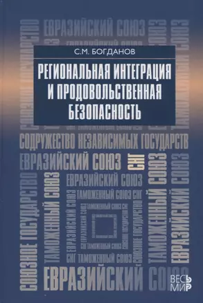 Региональная интеграция и продовольственная безопасность — 2642058 — 1